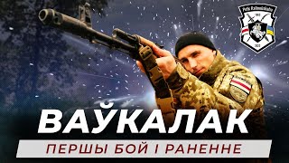 Пазыўны Ваўкалак – Першы бой, першая кроў | Доброволец Полка Калиновского