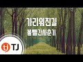 TJ노래방 가리워진길 미생OST 볼빨간사춘기 TJ Karaoke