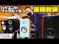 【オーディオ・オリンピック開催！】ハイエンドなブックシェルフスピーカー４機種を直接対決させました！甲乙つけがたし！丨オタイオーディオTV