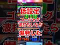 低設定のゴージャグを波打ちしたら爆発した#ジャグラー #ゴーゴージャグラー3 #パチスロ #アイムジャグラー #いとコン