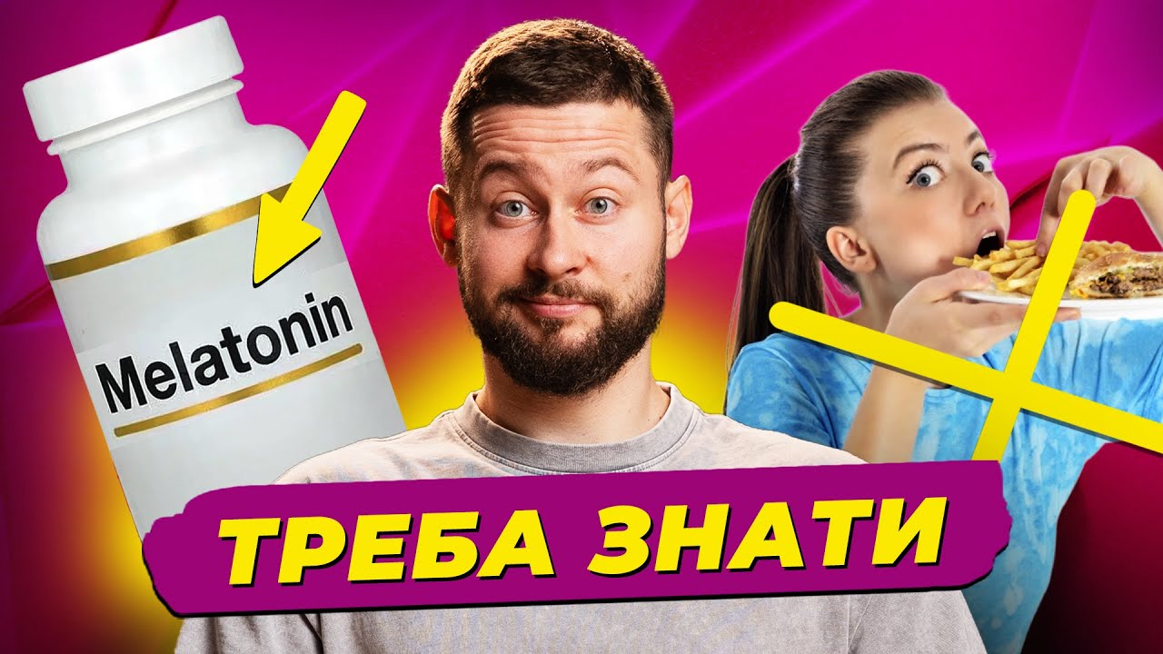 Правда про мелатонін, замінники солі, шкода швидкої їди, отруєння чатом GPT