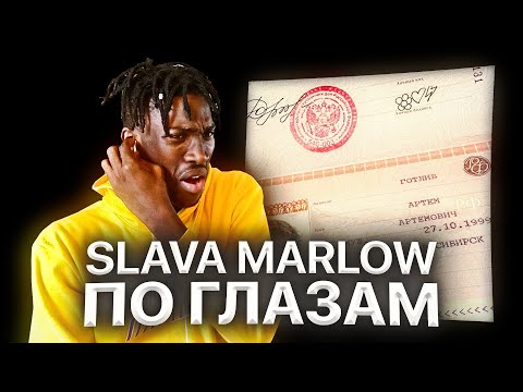 Иностранец Слушает: Slava Marlow - По Глазам Реакция