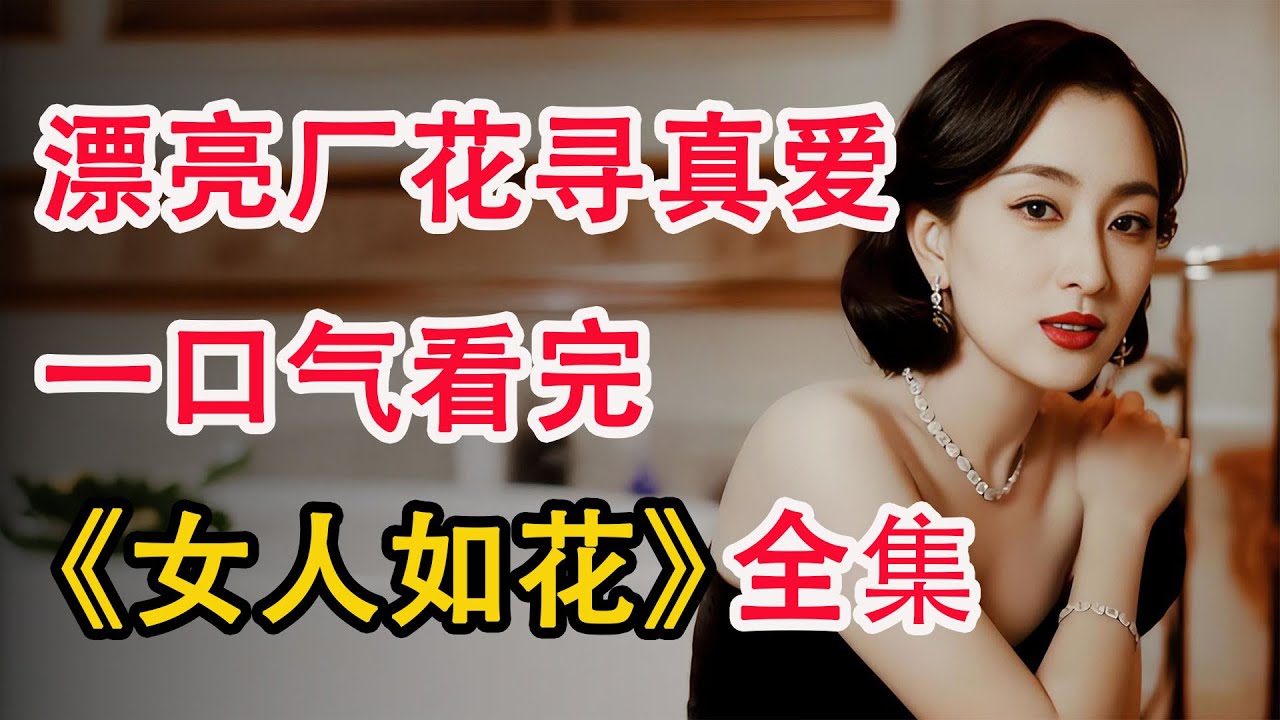 漂亮厂花未婚先孕，第二天竟得知男朋友意外身亡？一口气看完《女人如花》全集；
