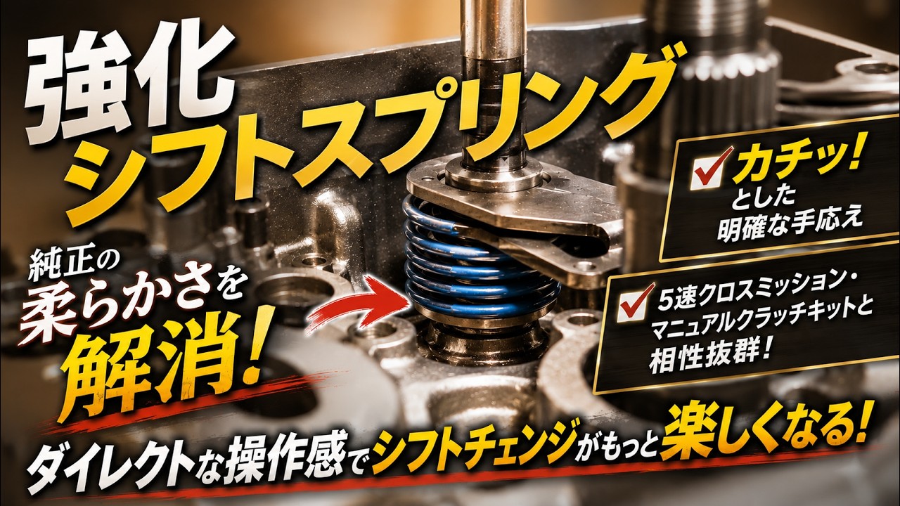 エヴァテック 強化シフトスプリング CT125 JA55専用 – 【KOHKEN