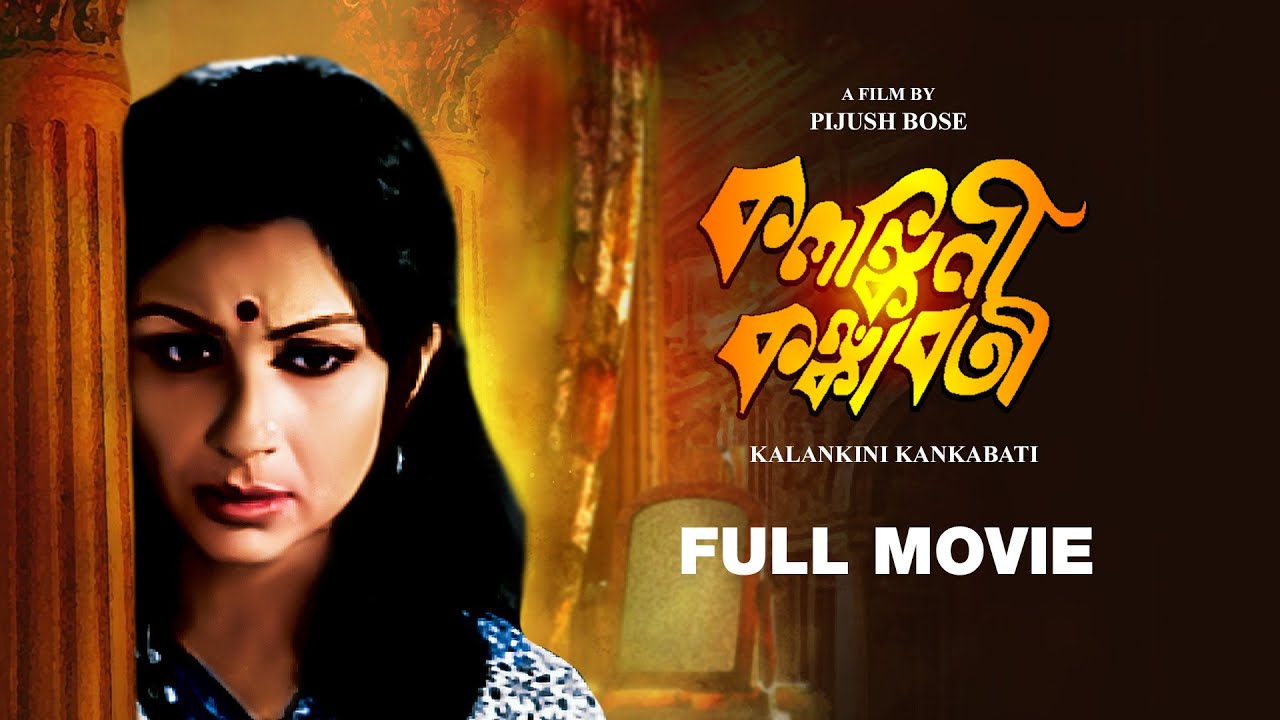 Kalankini Kankabati   Bengali Full Movie  Uttam Kumar  Sharmila Tagore  Mithun Chakraborty