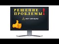 Как изменить разрешение экрана Windows  (решение проблемы)