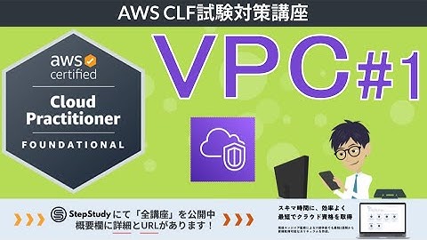 【CLF-C02：AWSクラウドプラクティショナー】第25回 VPC #1 (クラウドテクノロジーとサービス分野)
