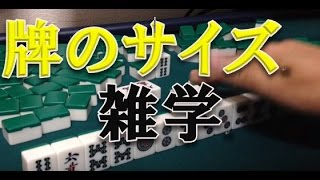 Solo Mahjong 195] Mahjong Tile Sizes: Hand-Shuffled Tiles Are