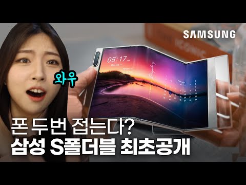 <strong>삼성도</strong> 롤러블 선보인다? 새로운 폴더블 최.초.공.개!