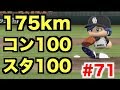 【パワプロ2016】175kmのストレートをまさかの!? 最強の後輩を打ち崩せ！【マイライフ#71】