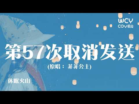 休眠火山 - 第57次取消发送 「我好想你 在每个夜里 孤单自叙 纷飞的回忆」【動態歌詞/pīn yīn gē cí】【動態歌詞/Lyrics Video】#休眠火山 #第57次取消发送 #動態歌詞