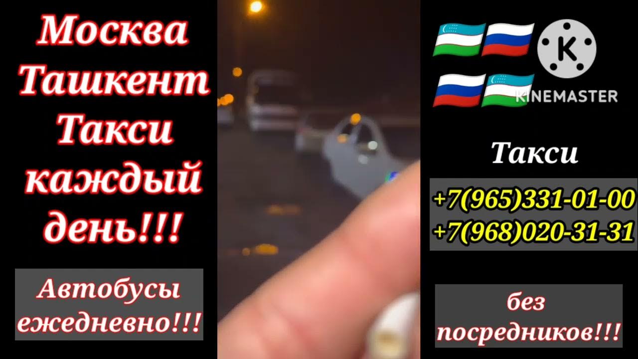 Москва ташкент такси. Такси москва ташкент узбекистан. Москва ташкент такси. Санкт петербург ташкент такси. Москва ташкент такси.