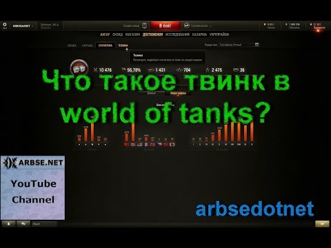 Video: World Of Tanks'te Twink Nedir?