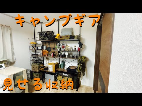 キャンプギア見せる収納 - YouTube