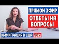 ИММИГРАЦИЯ В США 2021: ПРЯМОЙ ЭФИР ОТВЕТЫ НА ВОПРОСЫ Иммиграционный адвокат в США Екатерина Муратова