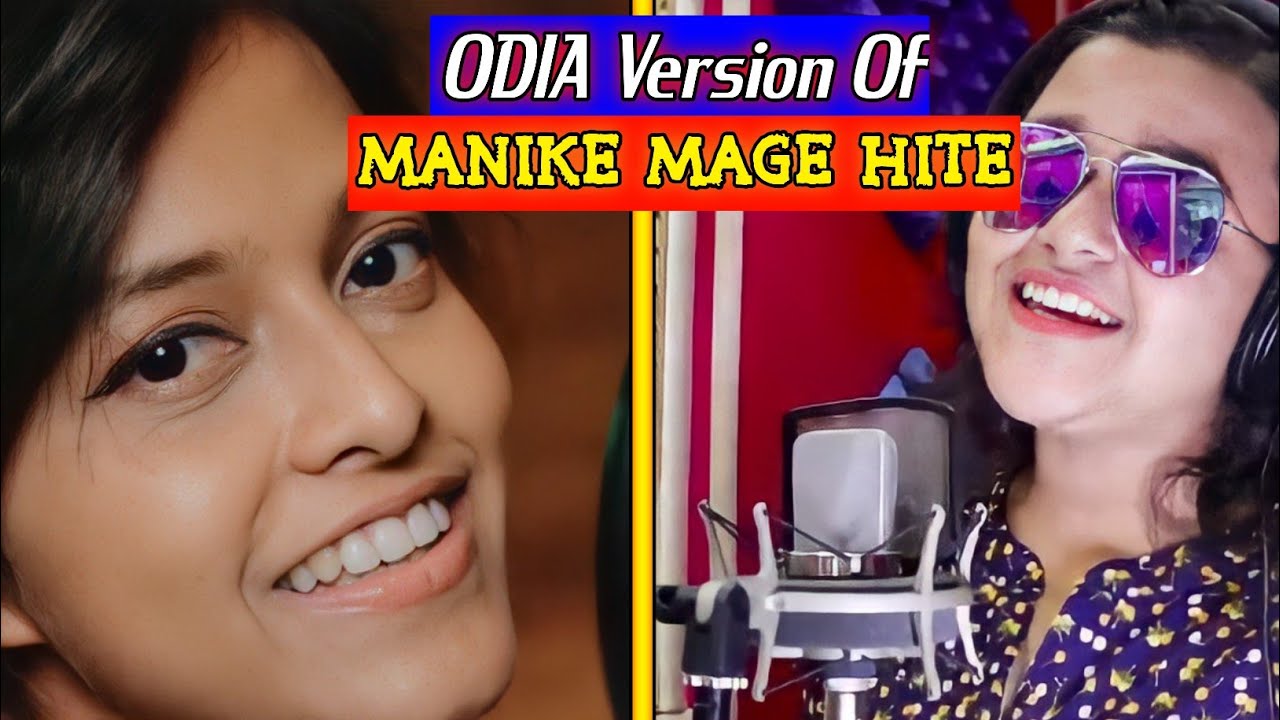 Manike Mage Hite/Odia Version Manike Mage Hite/මැණිකේ මගේ හිතේ/Subrat's Creative Field