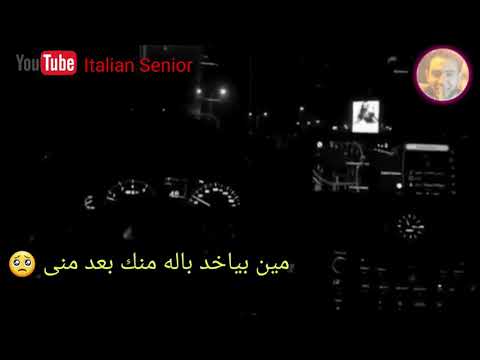 مين بياخد باله منك بعد منى محمد حماقى حالة واتس أب