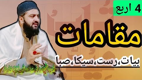 اربع مقامات بصوت الشیخ القارئ عطاء الرحمٰن ترابی