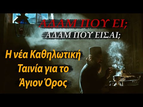 «Αδάμ, που εί;»