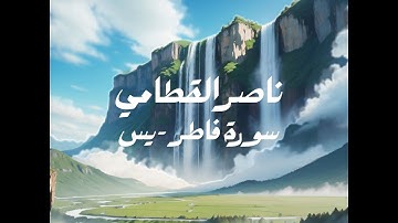ناصر القطامي | سورة فاطر (الآيات ٢٩–٣٨) و سورة يس (الآيات ٣٨–٨٣)