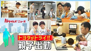 【子育て】「子連れ出勤」トライに1日密着！“両立支援”働き方の選択肢｜トヨタイムズニュース