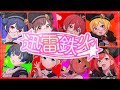 【シャニソン】「迅雷鉄火」放課後クライマックスガールズxストレイライト【2DMV】【4K60 320kbps】