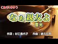 「なぁ親友よ」豊光/カラオケ