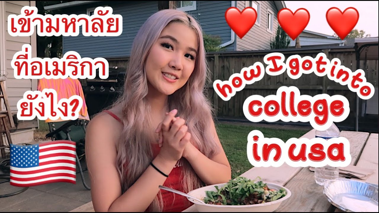 เข้ามหาลัยที่อเมริกาได้ยังไง??? ต้องผ่านขั้นตอนอะไรบ้าง? | อธิบายทุกอย่างที่ใช้ยื่นเข้า!!