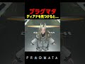 ディアナを見つけると... #プラグマタ #PRAGMATA#shorts