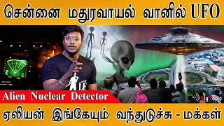 👽சென்னை மதுரவாயல் வானில் UFO | Alien ship found in Chennai Maduravoyal? | Nuclear Detector for Alien