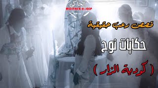 قصص رعب حقيقية || « كودية الزار » المُلقبة بملكة السحر السفلى والأعمال « حكايات نوح » || الحاكى