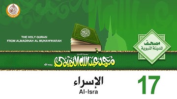 17  سورة الإسراء للشيخ محمد بن عبدالله التميمي رحمه الله من مصحف المدينة النبوية