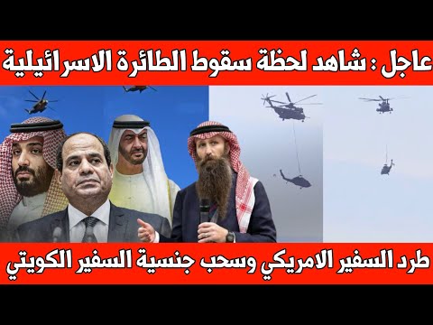 عاجل سقوط طائرة إسرائيلية طرد السفير الأمريكي من الأردن مصر تقف مع السعودية ضد الإمارات