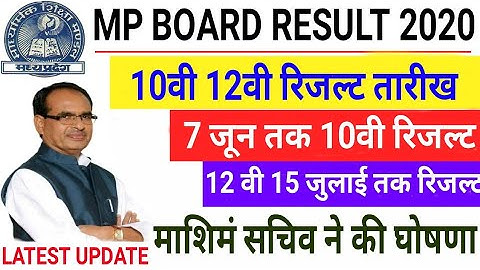 Mp board Result 2020 | mp board 10th 12th result date घोषित | 10th 12th class result latest update