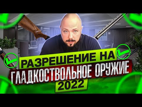 Разрешение на гладкоствольное  оружие в 2022г.