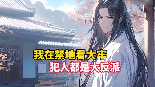 《我在禁地看大牢，犯人都是大反派》我只是在冊子上寫下了女人的名字，上面竟神奇的浮現出了她的所有信息，不僅家庭住址標註的一清二楚……#漫画解说