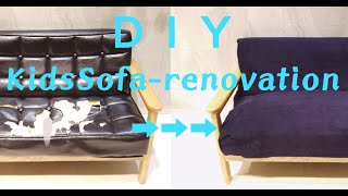 【DIY】たった500円で簡単◎子供用ソファーのリメイク ！｜Kids sofa remake