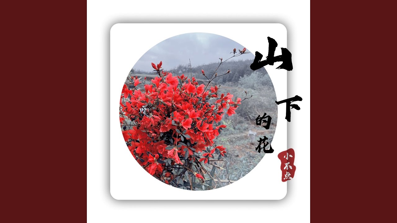 Watch 山下的花 (伴奏) on YouTube Watch 山下的花 (伴奏) on YouTube