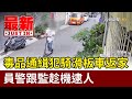 毒品通緝犯騎滑板車返家 員警跟監趁機逮人【最新快訊】