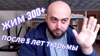 жим 300 + после 5 лет тюрьмы