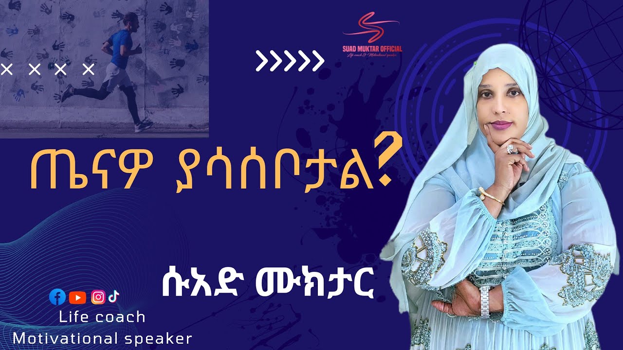ጤናዎ ያሳሰቦታል?/ሱአድ ሙክታር