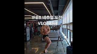IFBB네추럴 도전 VLOG 2화