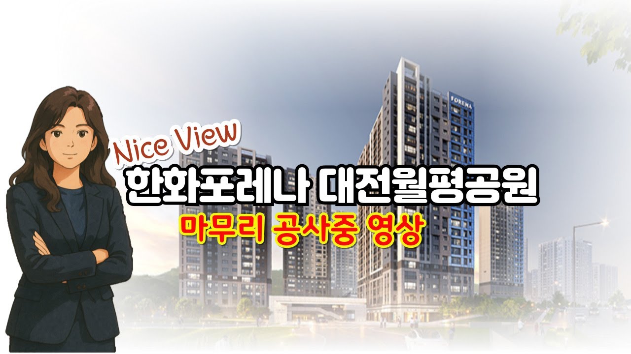 대전 한화포레나 월평공원 드론 영상ㅣ매물접수 010.3420.4314ㅣ도마동 부(富)디자이너우소장
