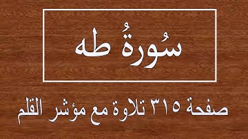 سورة طه صفحة 315 مع مؤشر القلم