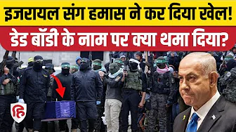 Gaza Ceasefire Deal के तहत Hamas ने सौंपे बंधकों के शव, पर क्यों भड़का Israel? Netanyahu। Trump
