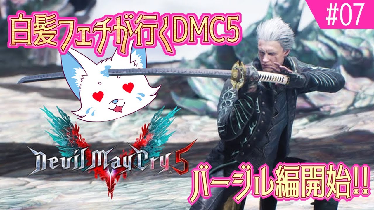 デビルメイクライ5】極度の白髪フェチが行くDMC5【#7】 - YouTube