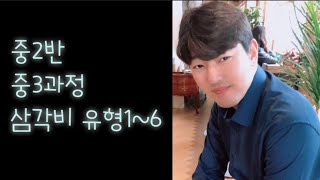 중2반 중3과정 200323 삼각비 유형1~6