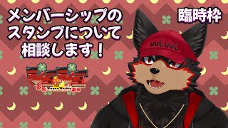 【freetalk/雑談】メンバーシップのスタンプ等についての相談！！20250305【ジュージュー/Vtuber】#freetalk #雑談 #live