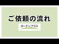 ガーデンプラス 外構工事のご依頼の流れ【お庭・外構工事専門店】