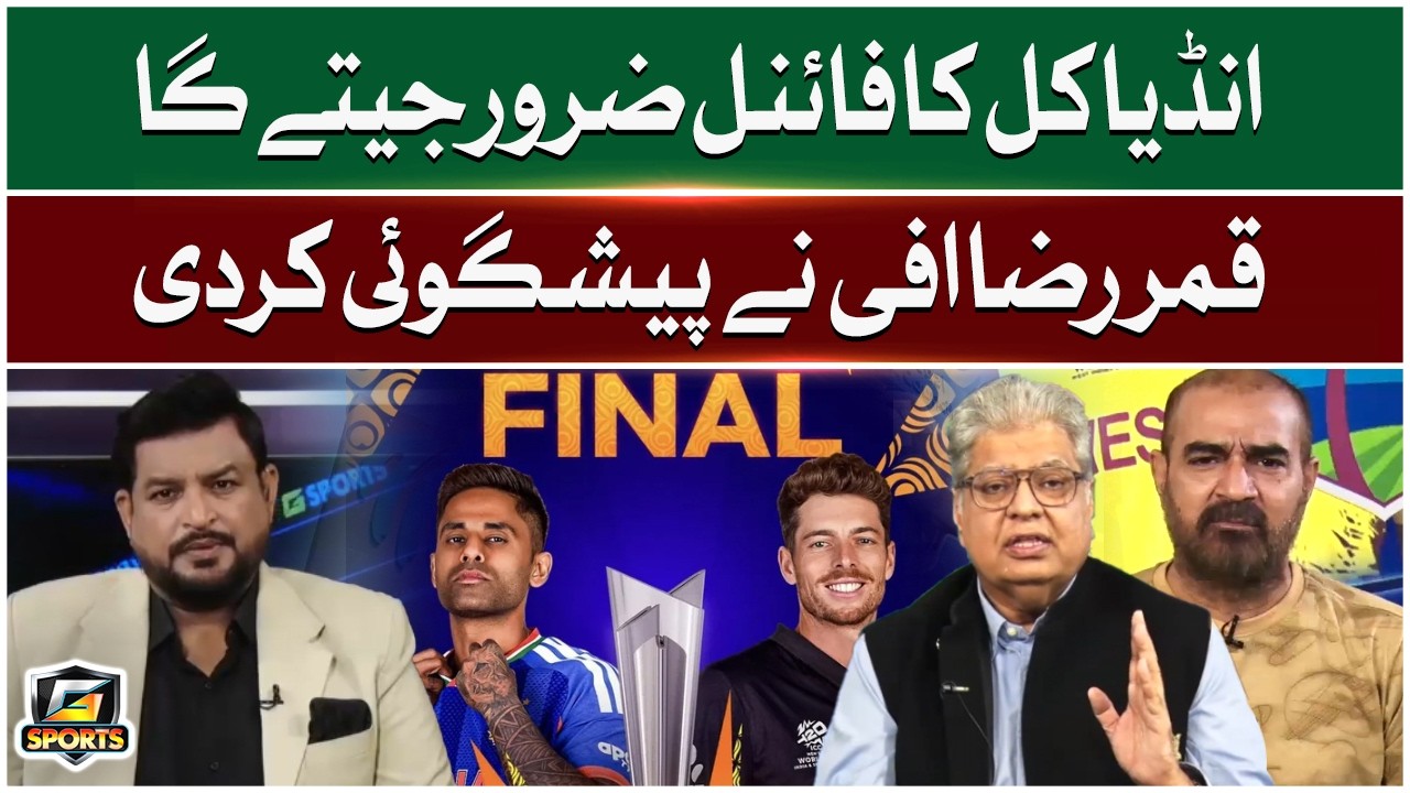 Qamar Raza Iffi Prediction | India Kal Ka Final Zaroor Jeete Ga | India vs New Zealand | GTV Sports
